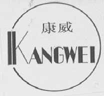 康威