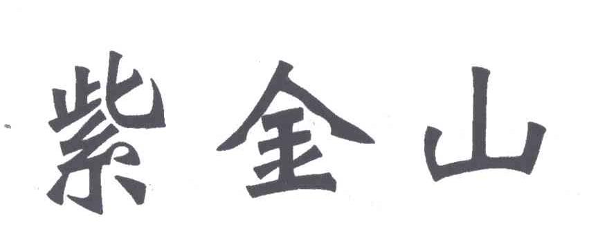 紫金山