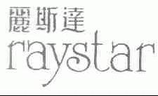 丽斯达;RAYSTAR