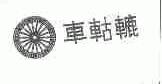 车轱辘