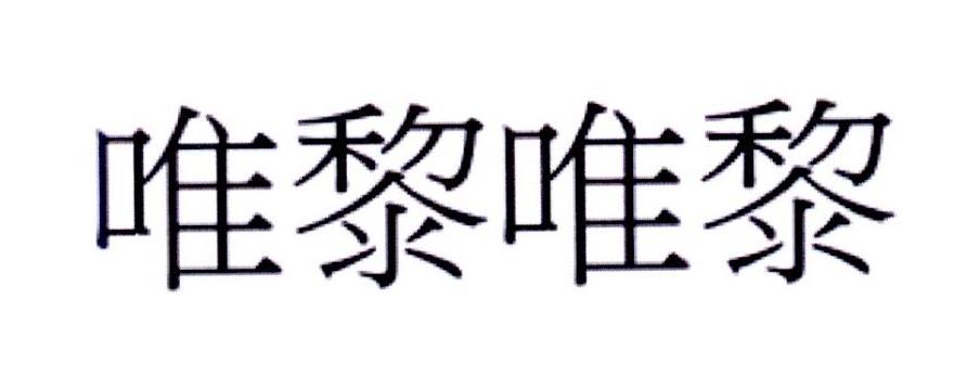 唯黎唯黎