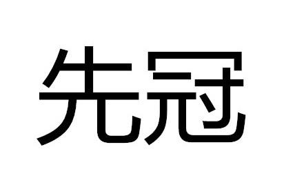 先冠