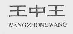 王中王