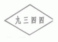 九三四四