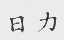 日力