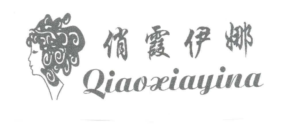 俏霞伊娜