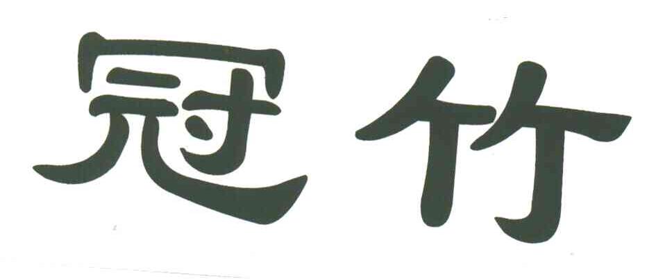 冠竹
