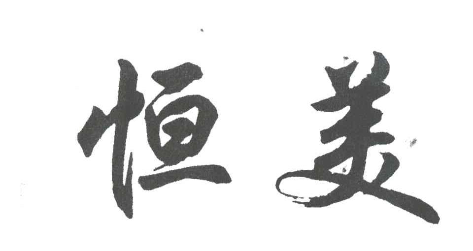 恒美