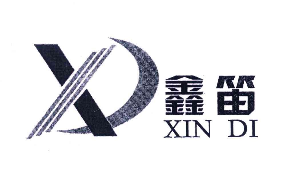 鑫笛;XD