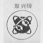 双兴