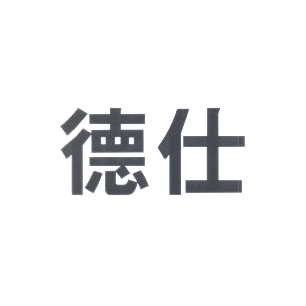 德仕