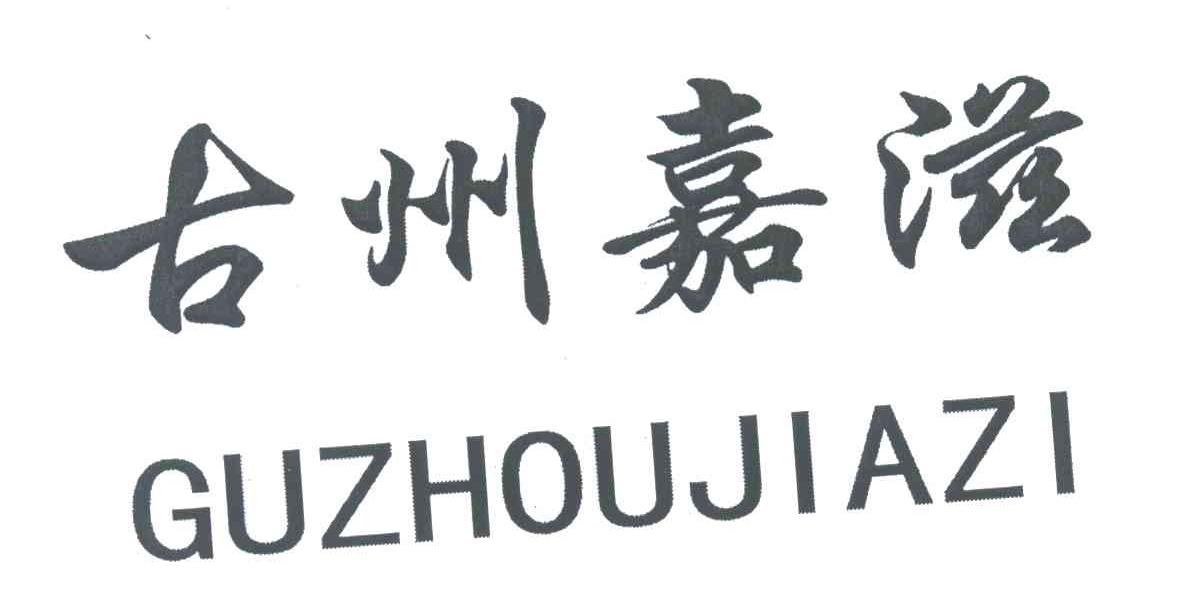 古州嘉滋