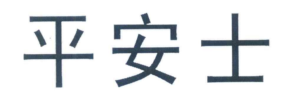 平安士