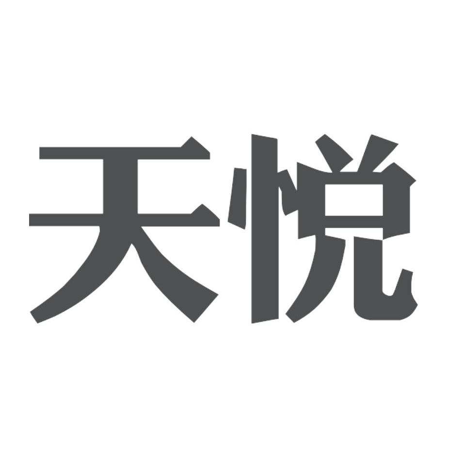 天悦