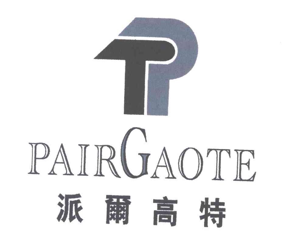 派尔高特;PAIRGAOTE