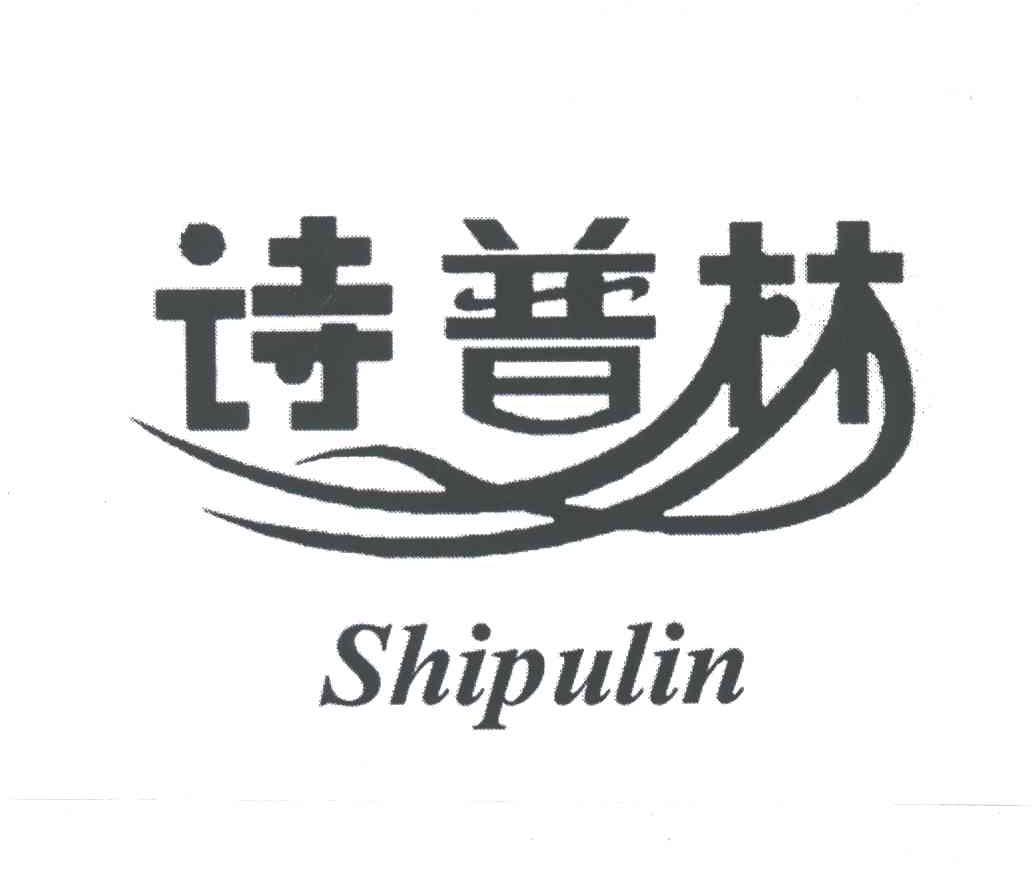 诗普林