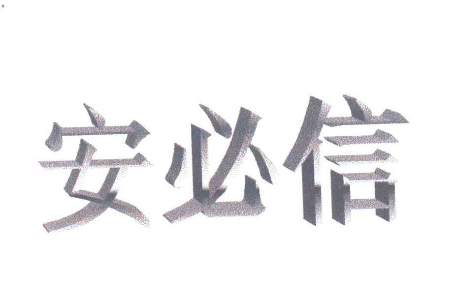 安必信