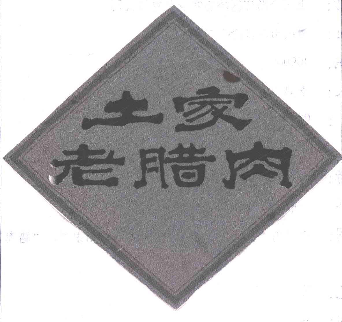 土家老腊肉