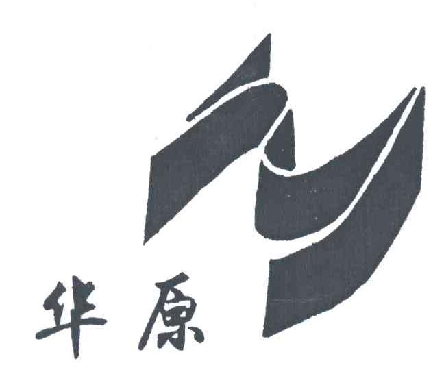 华原