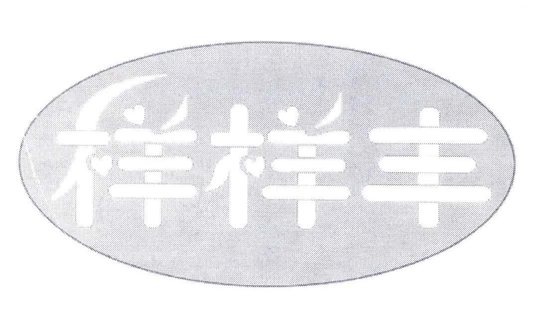 样样丰