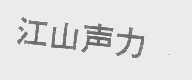 江山声力
