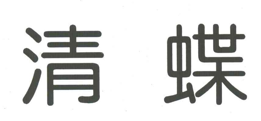 清蝶