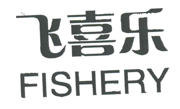 飞喜乐;FISHERY