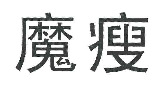 魔瘦