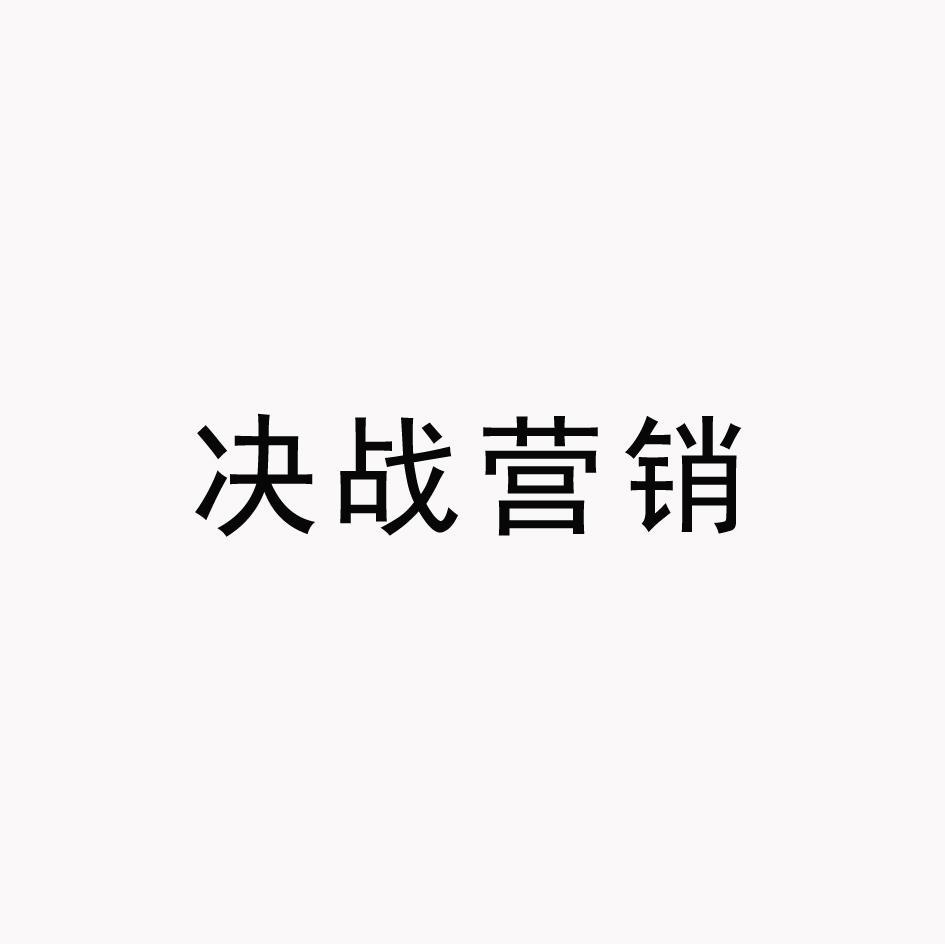 决战营销