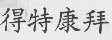 得特康拜