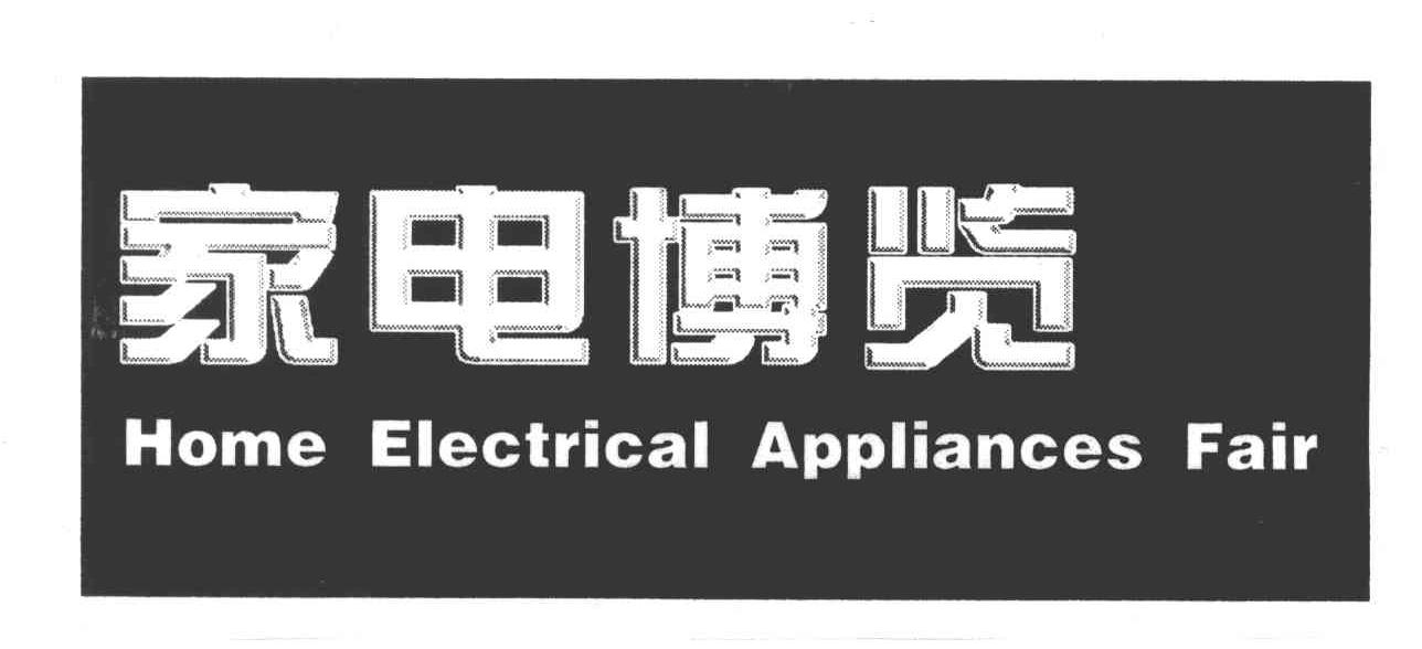 家电博览;HOME ELECTRICAL APPLIANCES FAIR
