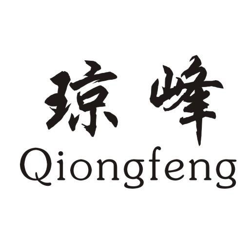 琼峰
