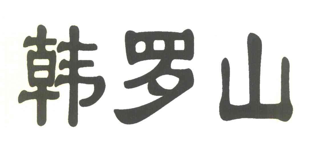 韩罗山