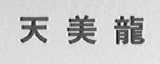 天美龙