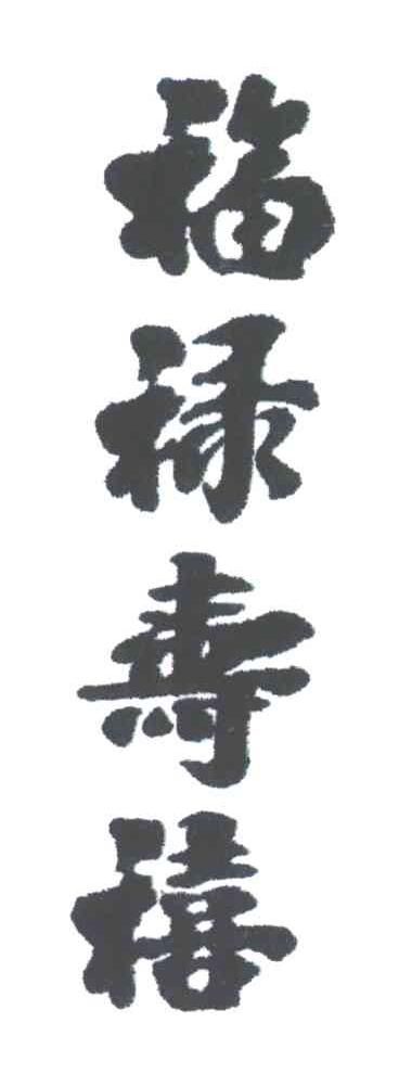 福禄寿禧