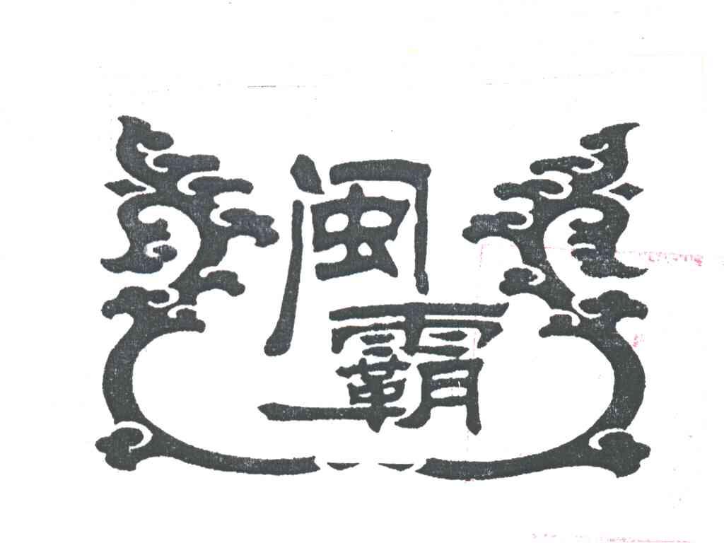 闽霸