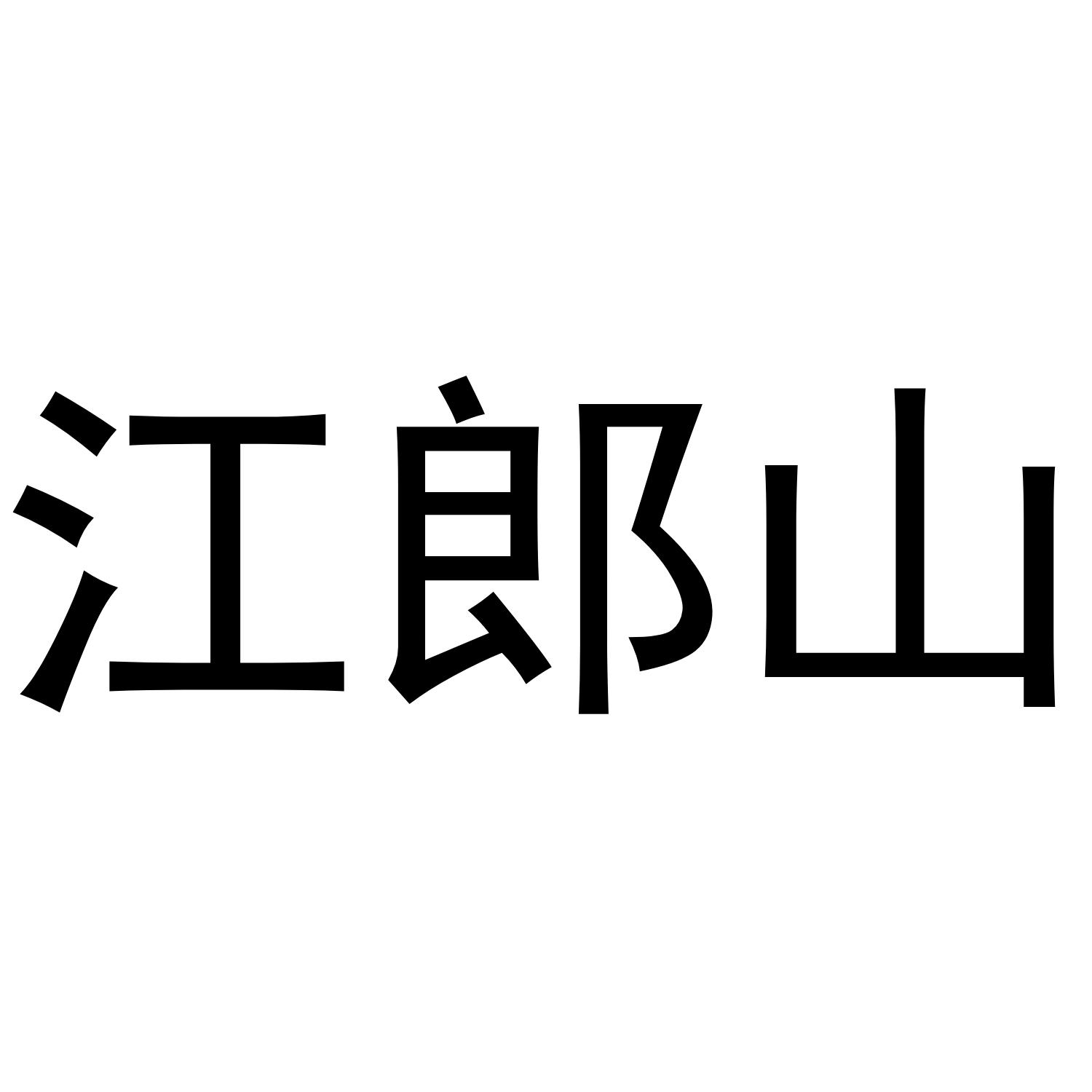 江郎山