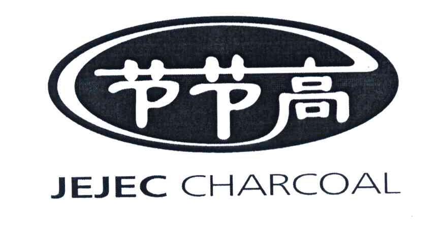 节节高 JEJEC CHARCOAL