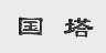 国塔