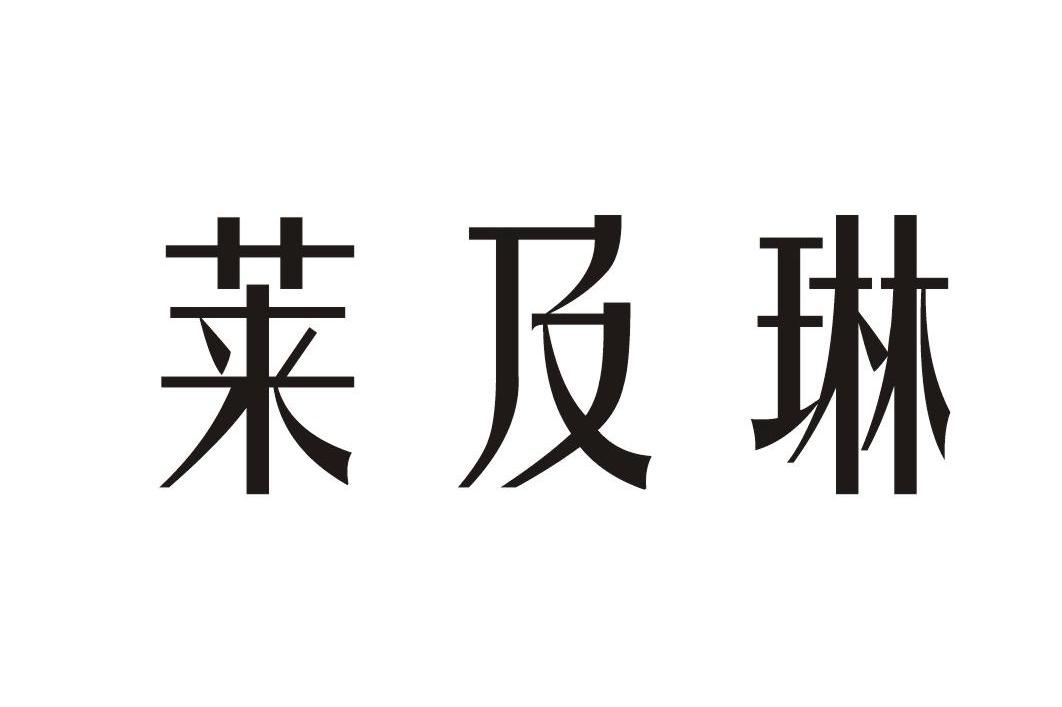 莱及琳