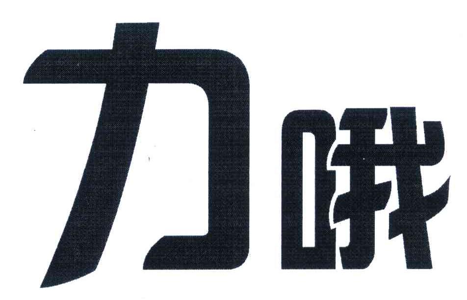 力哦