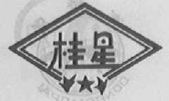 桂星