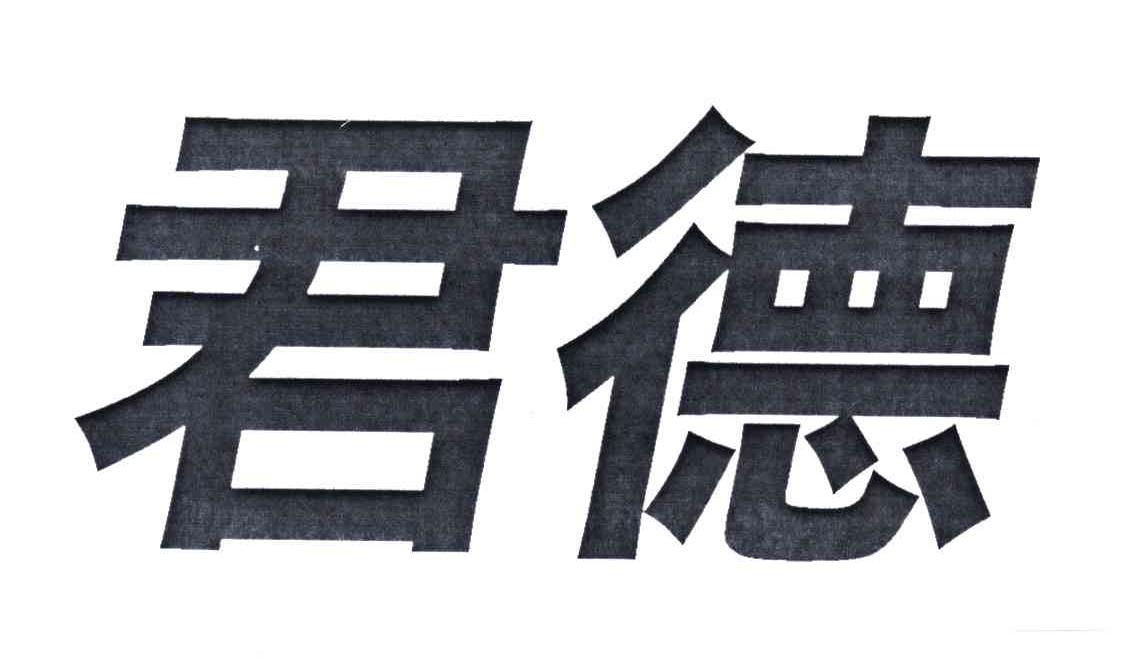 君德