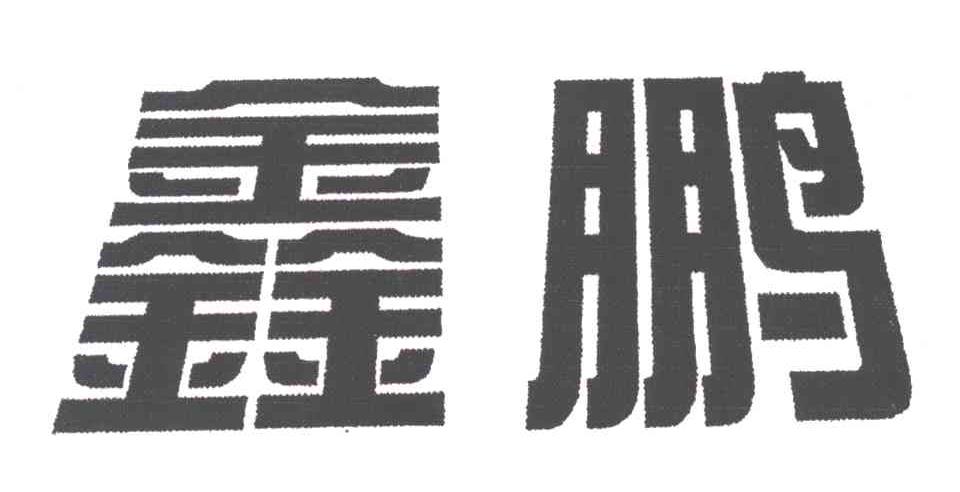 鑫鹏