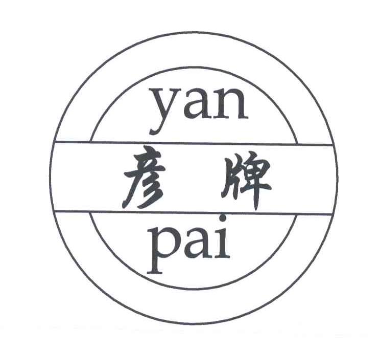 彦