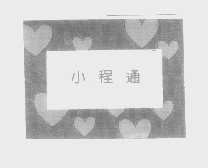 小程通