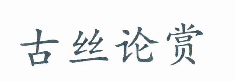 古丝论赏