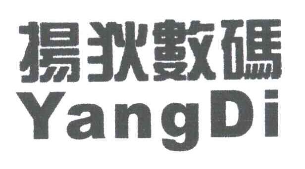 扬狄数码YANG DI
