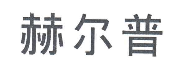 赫尔普