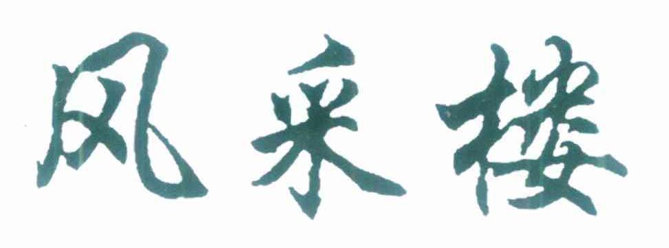 风采楼